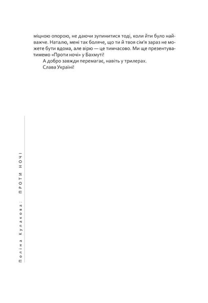 Against the night / Проти ночі Полина Кулакова 9786175695739-4