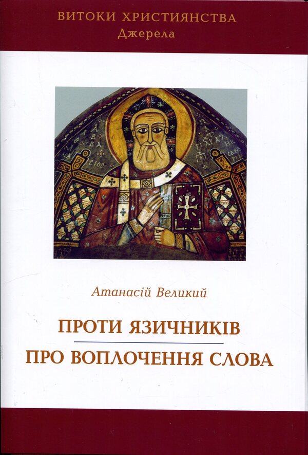 Against the pagans. About the Incarnation of the Word / Проти язичників. Про воплочення Слова Атанасии? Великии? 978-617-7608-84-3-1