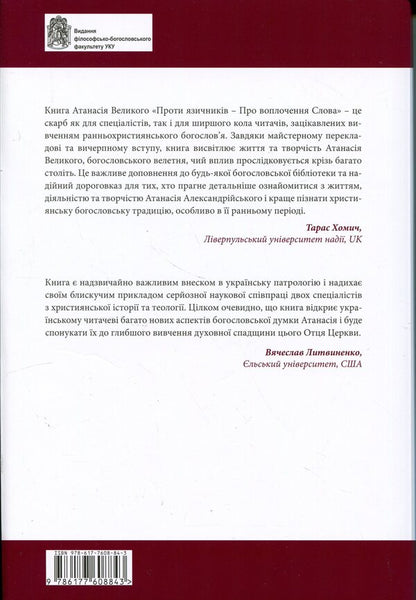 Against the pagans. About the Incarnation of the Word / Проти язичників. Про воплочення Слова Атанасии? Великии? 978-617-7608-84-3-2