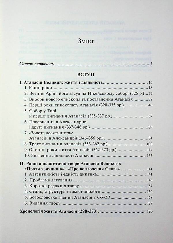 Against the pagans. About the Incarnation of the Word / Проти язичників. Про воплочення Слова Атанасии? Великии? 978-617-7608-84-3-5