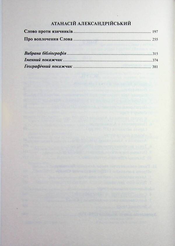 Against the pagans. About the Incarnation of the Word / Проти язичників. Про воплочення Слова Атанасии? Великии? 978-617-7608-84-3-6