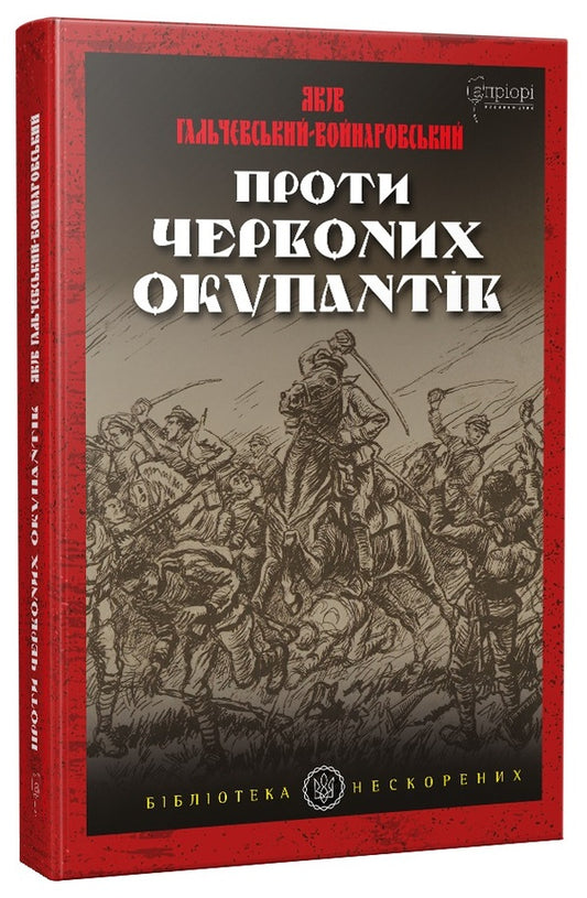 Against the red invaders. In 2 parts / Проти червоних окупантів. В 2-х частинах Яков Гальчевский 978-617-629-566-2-1