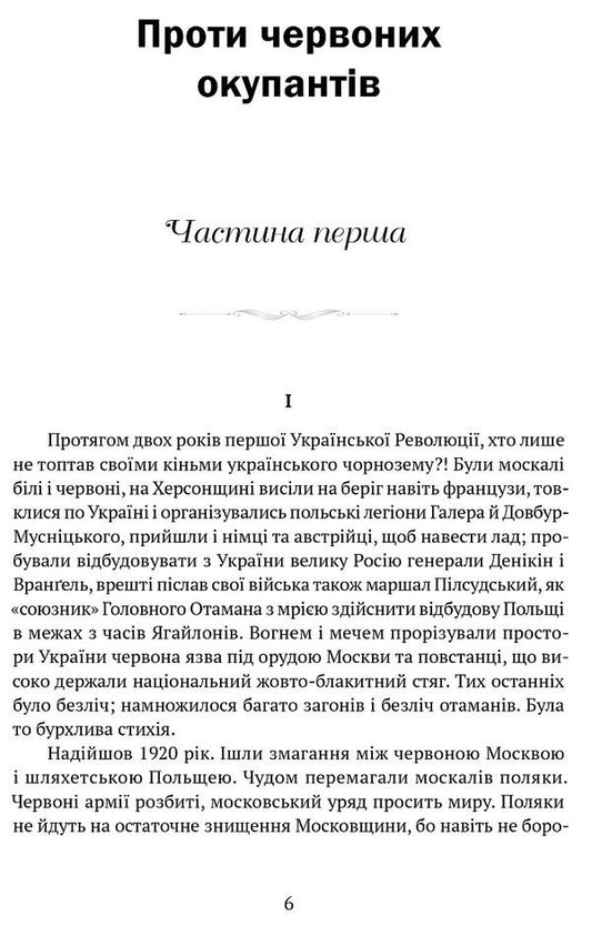 Against the red invaders. In 2 parts / Проти червоних окупантів. В 2-х частинах Яков Гальчевский 978-617-629-566-2-2