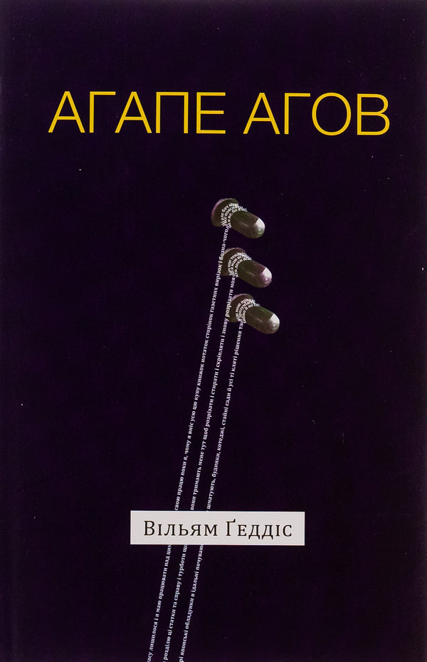 Agape agov / Агапе агов Уильям Гэддис 9786175692851-1