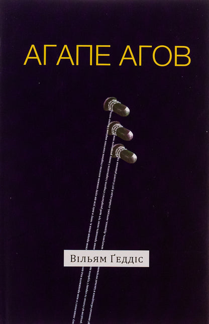 Agape agov / Агапе агов Уильям Гэддис 9786175692851-1