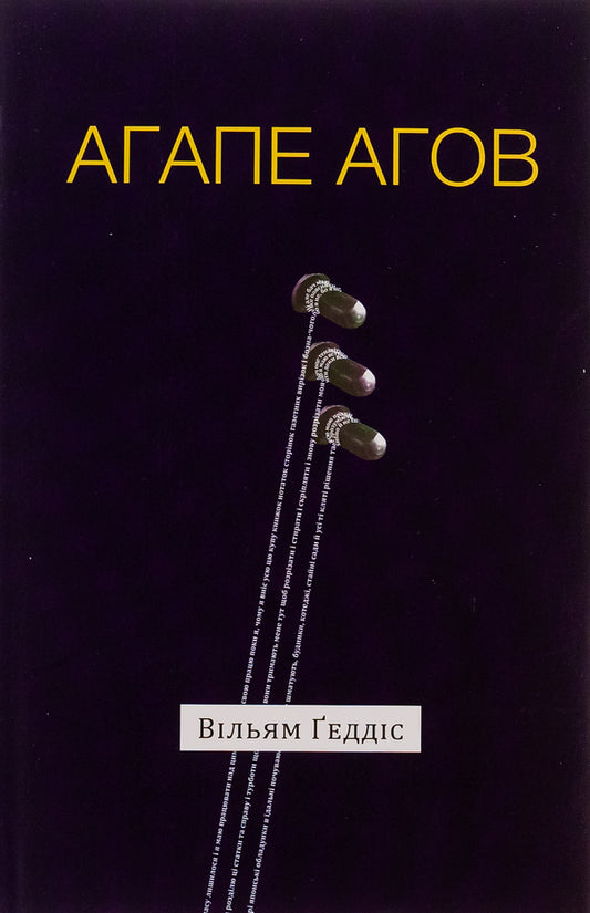Agape agov / Агапе агов Уильям Гэддис 9786175692851-1