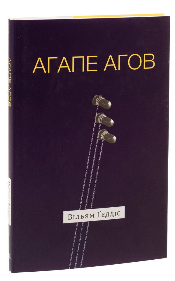 Agape agov / Агапе агов Уильям Гэддис 9786175692851-3