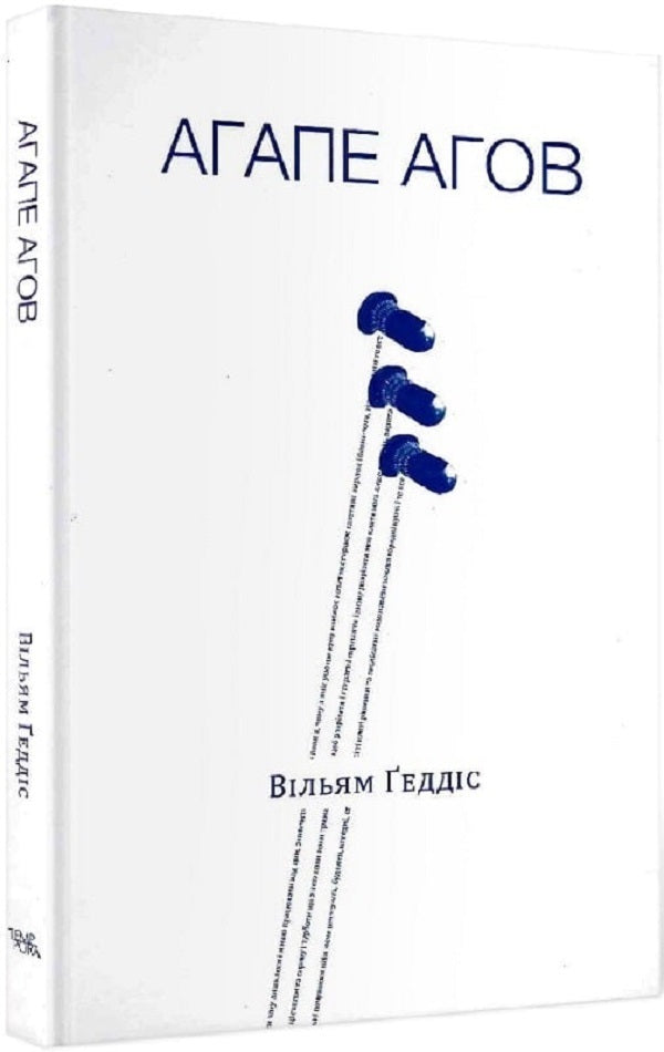 Agape agov / Агапе агов Уильям Гэддис 9786175692851-4