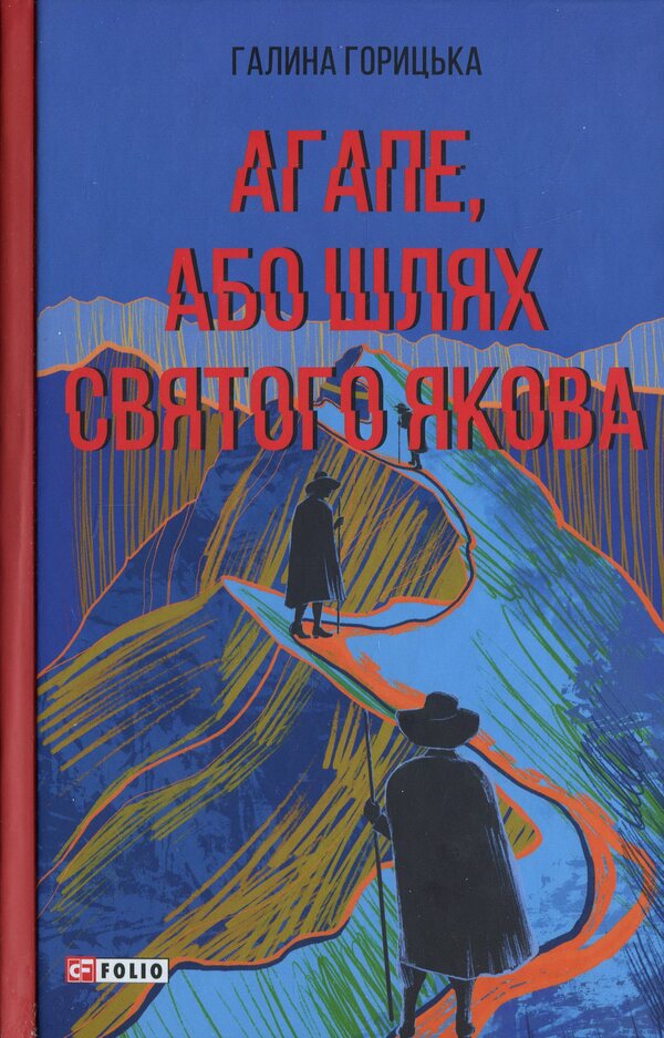 Agape, or the path of St. James / Агапе, або Шлях Святого Якова Галина Горицкая 978-617-8550-19-6-1