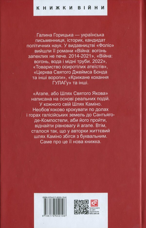 Agape, or the path of St. James / Агапе, або Шлях Святого Якова Галина Горицкая 978-617-8550-19-6-2
