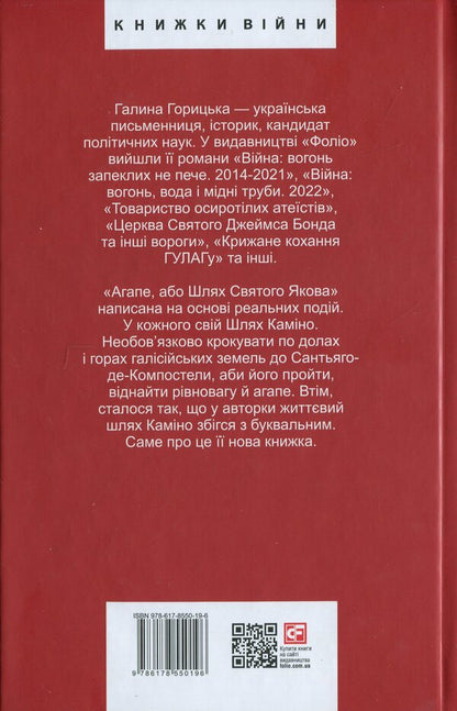 Agape, or the path of St. James / Агапе, або Шлях Святого Якова Галина Горицкая 978-617-8550-19-6-2