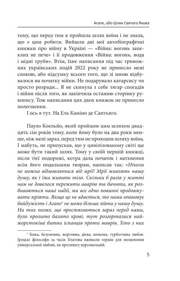 Agape, or the path of St. James / Агапе, або Шлях Святого Якова Галина Горицкая 978-617-8550-19-6-5