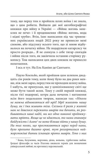 Agape, or the path of St. James / Агапе, або Шлях Святого Якова Галина Горицкая 978-617-8550-19-6-5