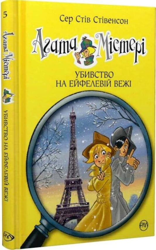 Agata Misteri. Murder on the Eiffel Tower. Book 5 / Агата Містері. Убивство на Ейфелевій вежі. Книга 5 Стив Стивенсон 978-617-8248-35-2-1