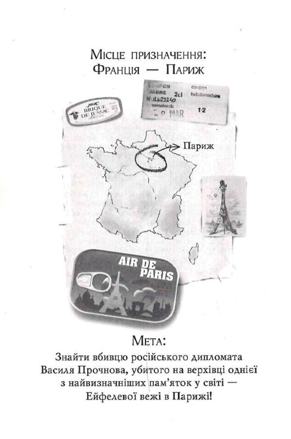 Agata Misteri. Murder on the Eiffel Tower. Book 5 / Агата Містері. Убивство на Ейфелевій вежі. Книга 5 Стив Стивенсон 978-617-8248-35-2-3
