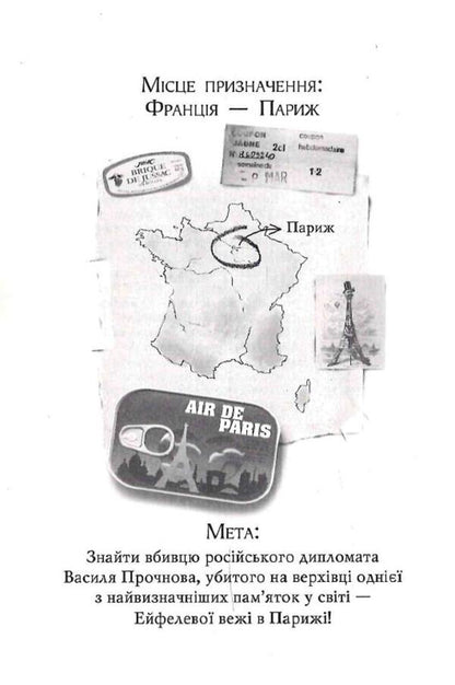 Agata Misteri. Murder on the Eiffel Tower. Book 5 / Агата Містері. Убивство на Ейфелевій вежі. Книга 5 Стив Стивенсон 978-617-8248-35-2-3