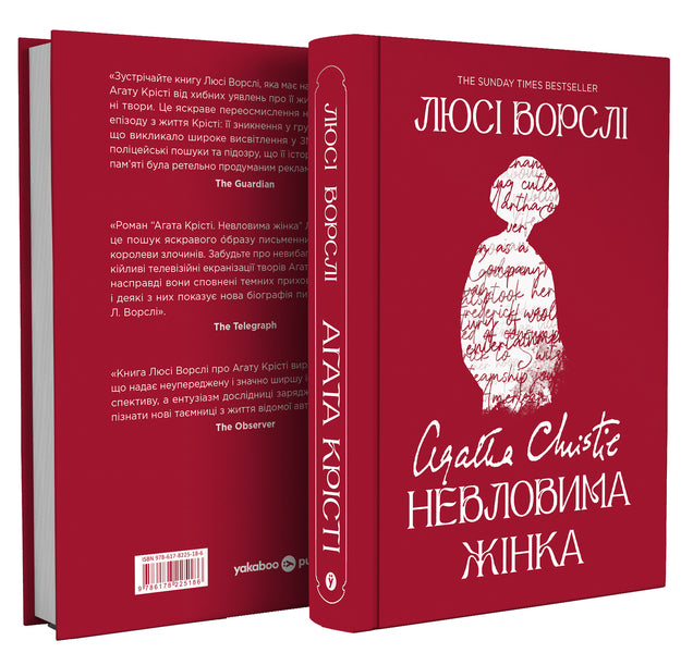 Agatha Christie. An Elusive Woman / Агата Крісті. Невловима жінка Lucy Worsley / Люсі Ворслі 9786178225186-2
