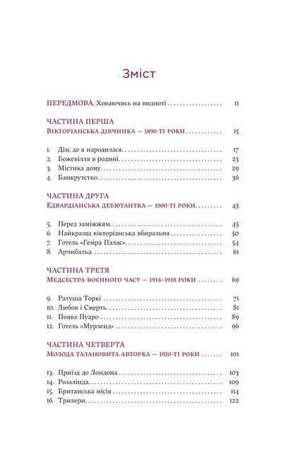 Agatha Christie. An Elusive Woman / Агата Крісті. Невловима жінка Lucy Worsley / Люсі Ворслі 9786178225186-3