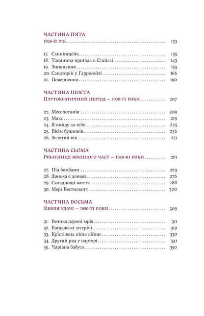 Agatha Christie. An Elusive Woman / Агата Крісті. Невловима жінка Lucy Worsley / Люсі Ворслі 9786178225186-4