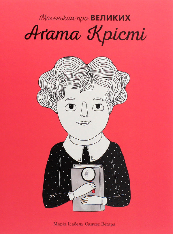 Agatha Christie. Little about the big / Агата Крісті. Маленьким про великих Мария Исабель Санчес Вегара 978-966-948-405-5-1