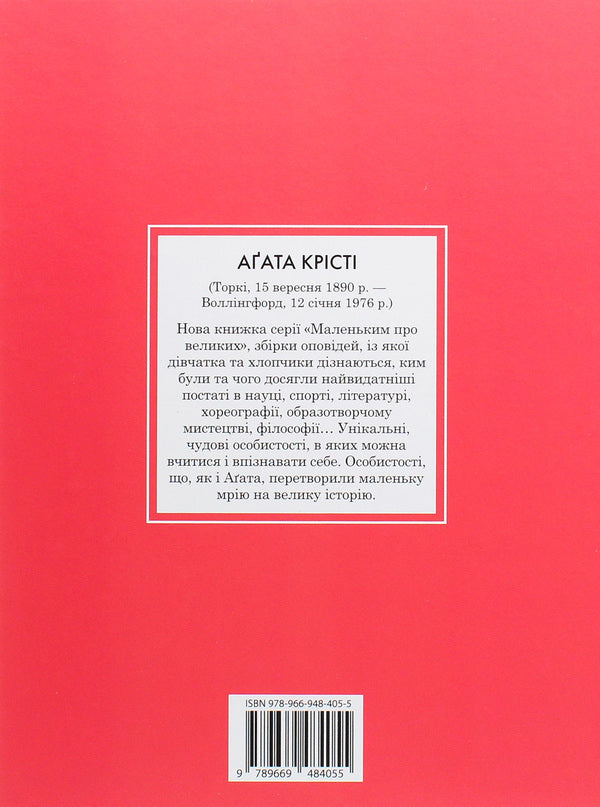Agatha Christie. Little about the big / Агата Крісті. Маленьким про великих Мария Исабель Санчес Вегара 978-966-948-405-5-2