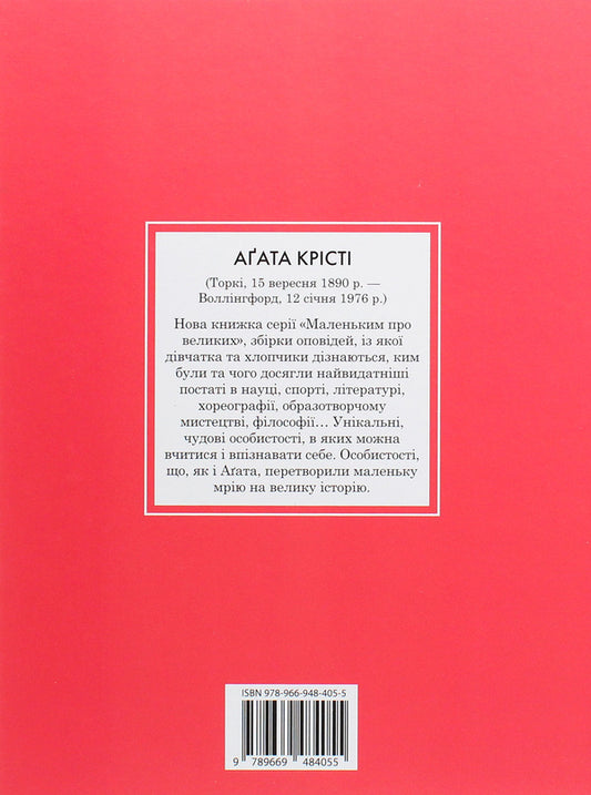 Agatha Christie. Little about the big / Агата Крісті. Маленьким про великих Мария Исабель Санчес Вегара 978-966-948-405-5-2