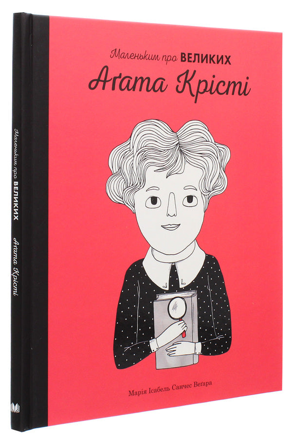 Agatha Christie. Little about the big / Агата Крісті. Маленьким про великих Мария Исабель Санчес Вегара 978-966-948-405-5-3