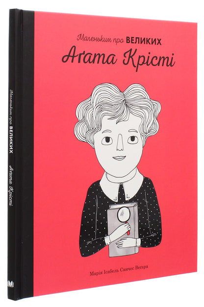 Agatha Christie. Little about the big / Агата Крісті. Маленьким про великих Мария Исабель Санчес Вегара 978-966-948-405-5-3