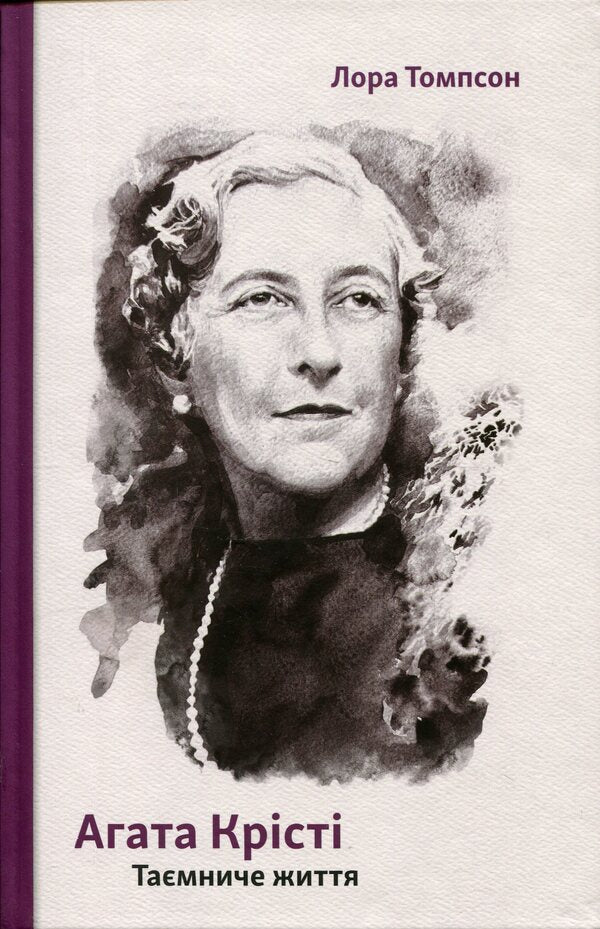 Agatha Christie. Mysterious life / Агата Крісті. Таємниче життя Лора Томпсон 9786175697672-1