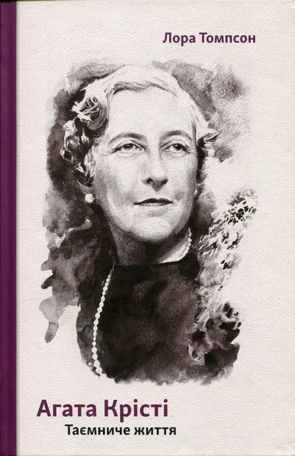 Agatha Christie. Mysterious life / Агата Крісті. Таємниче життя Лора Томпсон 9786175697672-1