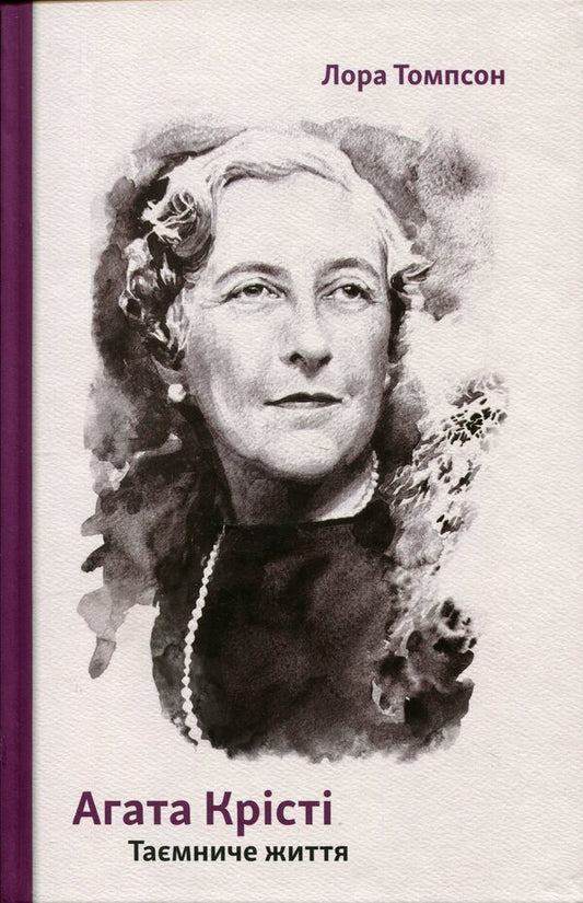 Agatha Christie. Mysterious life / Агата Крісті. Таємниче життя Лора Томпсон 9786175697672-1