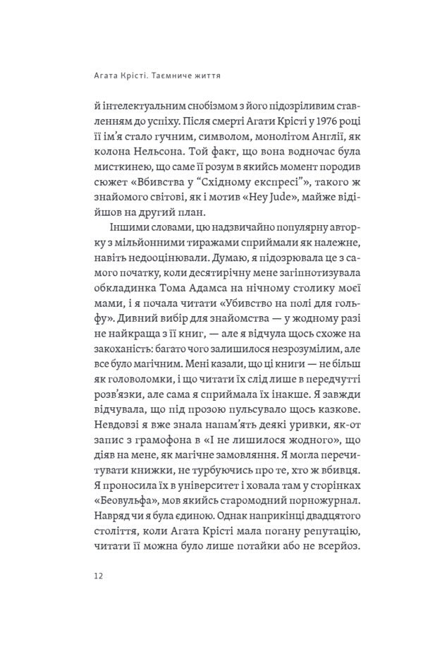 Agatha Christie. Mysterious life / Агата Крісті. Таємниче життя Лора Томпсон 9786175697672-6
