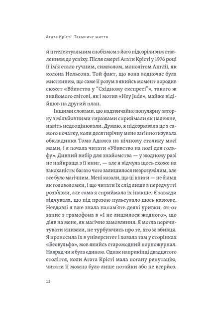 Agatha Christie. Mysterious life / Агата Крісті. Таємниче життя Лора Томпсон 9786175697672-6