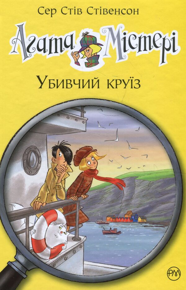Agatha Mystery. Book 10. The murderous cruise / Агата Містері. Книга 10. Убивчий круїз Стив Стивенсон 978-966-917-358-4-1
