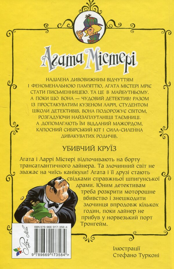 Agatha Mystery. Book 10. The murderous cruise / Агата Містері. Книга 10. Убивчий круїз Стив Стивенсон 978-966-917-358-4-2