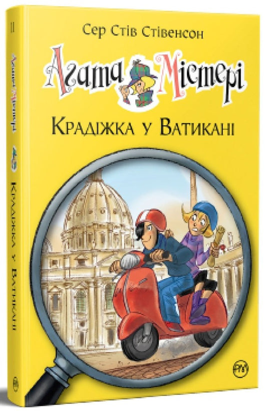 Agatha Mystery. Book 11. Theft in the Vatican / Агата Містері. Книга 11. Крадіжка у Ватикані Стив Стивенсон 978-617-8248-50-5-1