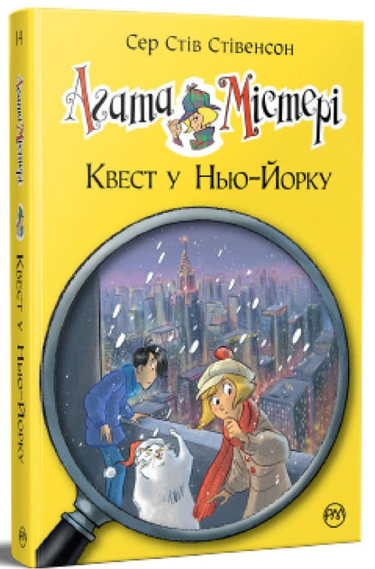 Agatha Mystery. Book 14. Quest in New York / Агата Містері. Книга 14. Квест у Нью-Йорку Стив Стивенсон 978-617-8248-52-9-1