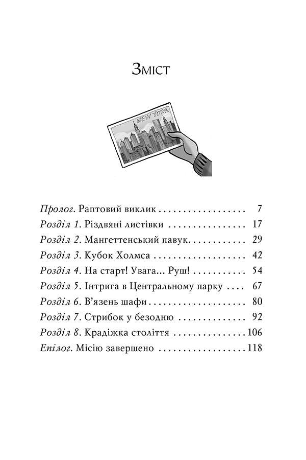 Agatha Mystery. Book 14. Quest in New York / Агата Містері. Книга 14. Квест у Нью-Йорку Стив Стивенсон 978-617-8248-52-9-2