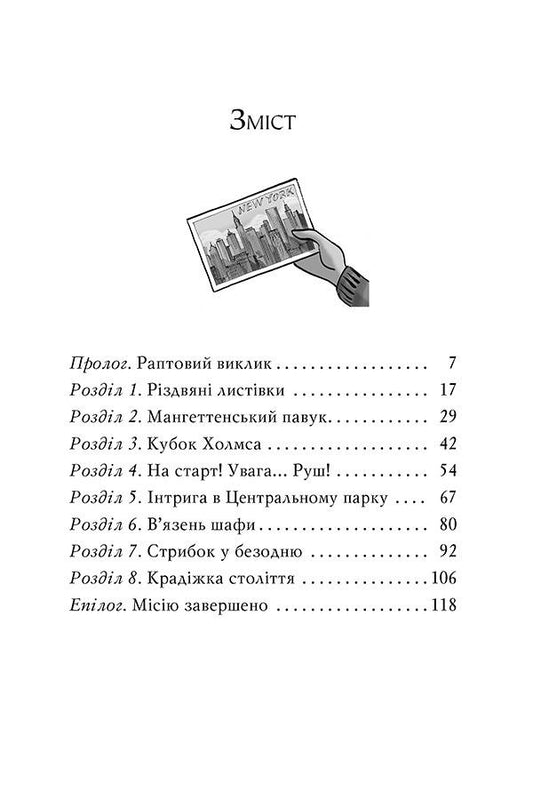 Agatha Mystery. Book 14. Quest in New York / Агата Містері. Книга 14. Квест у Нью-Йорку Стив Стивенсон 978-617-8248-52-9-2
