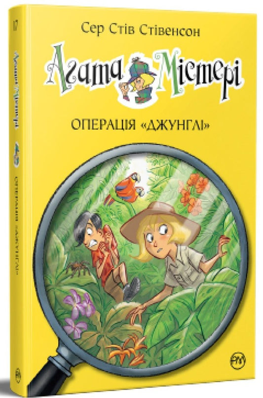 Agatha Mystery. Book 17. Operation Jungle / Агата Містері. Книга 17. Операція Джунглі Стив Стивенсон 978-617-8248-54-3-1
