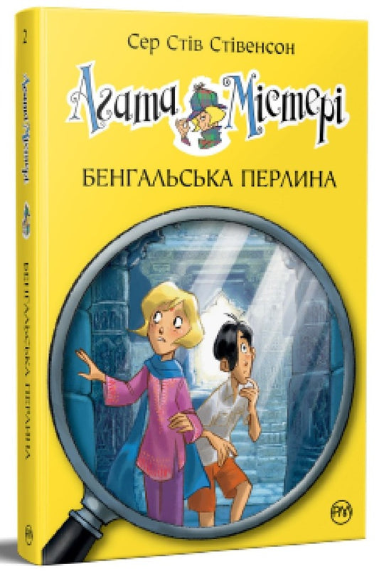 Agatha Mystery. Book 2. Bengal pearl / Агата Містері. Книга 2. Бенгальська перлина Стив Стивенсон 978-617-8248-32-1-1