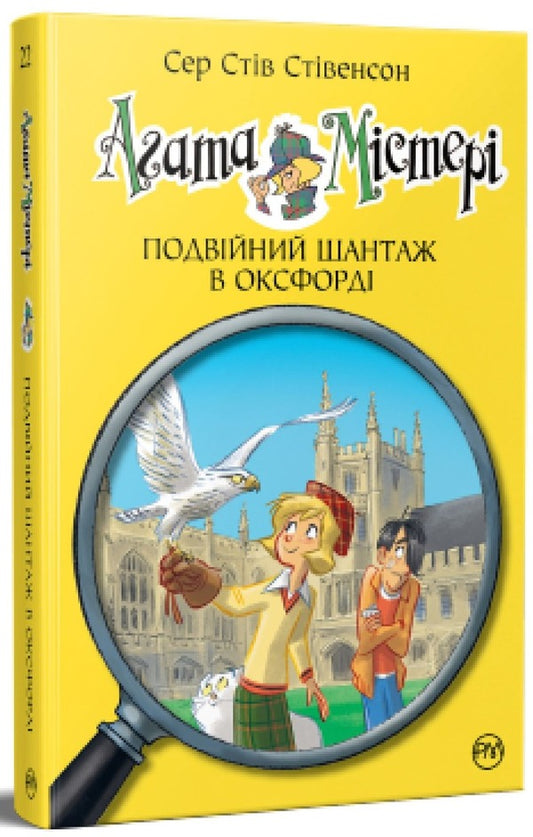 Agatha Mystery. Book 22. Double blackmail in Oxford / Агата Містері. Книга 22. Подвійний шантаж в Оксфорді Стив Стивенсон 978-617-8248-21-5-1