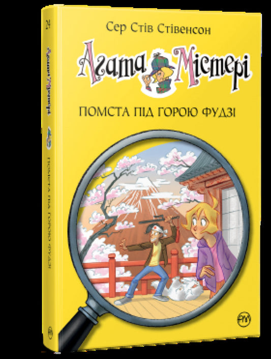 Agatha Mystery. Book 24. Revenge under Mount Fuji / Агата Містері. Книга 24. Помста під горою Фудзі Стив Стивенсон 978-617-8248-23-9-1