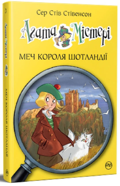 Agatha Mystery. Book 3. Sword of the King of Scotland / Агата Містері. Книга 3. Меч короля Шотландії Стив Стивенсон 978-617-8248-33-8-1
