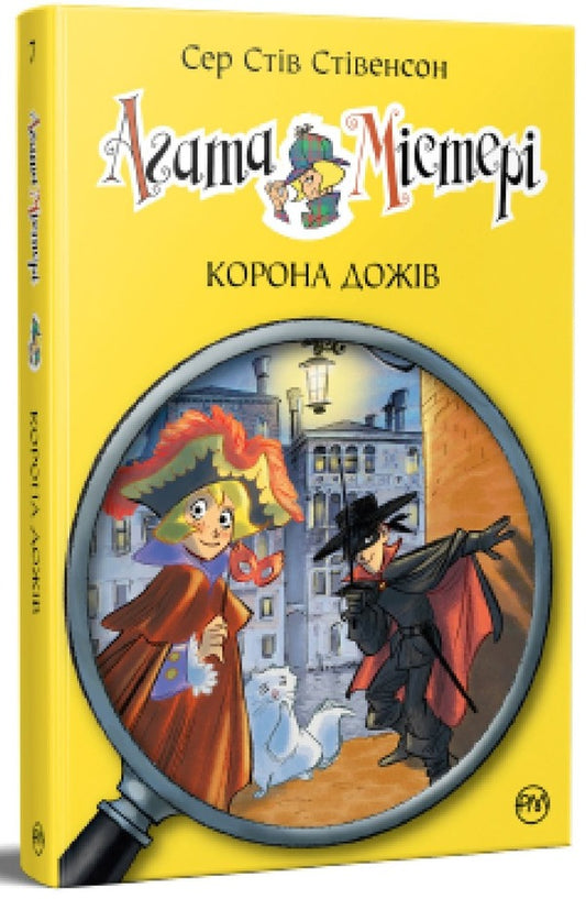 Agatha Mystery. Book 7. Crown of Doges / Агата Містері. Книга 7. Корона дожів Стив Стивенсон 978-617-8248-37-6-1