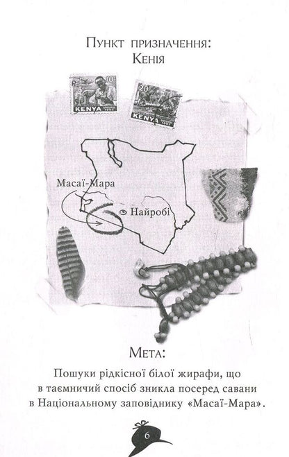 Agatha Mystery. Book 8. Mission 'Safari' / Агата Містері. Книга 8. Місія «Сафарі» Стив Стивенсон 978-966-917-249-5-3