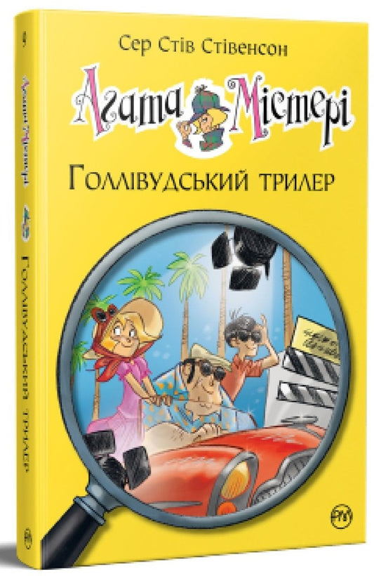 Agatha Mystery. Book 9. Hollywood thriller / Агата Містері. Книга 9. Голлівудський трилер Стив Стивенсон 978-617-8248-45-1-1