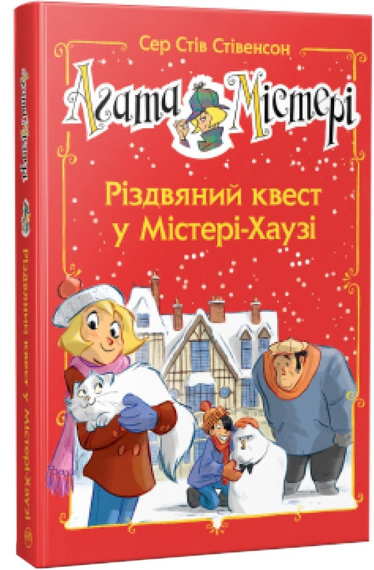 Agatha Mystery. Christmas quest in Mister House / Агата Містері. Різдвяний квест у Містері Хаузі Стив Стивенсон 978-617-8248-48-2-1