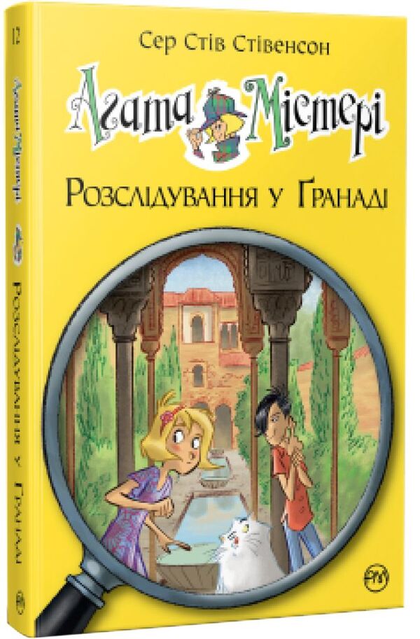 Agatha Mystery. Investigation in Granada. Rose of Alhambra / Агата Містері. Розслідування у Ґранаді. Троянда Альгамбри Стив Стивенсон 978-617-8248-51-2-1