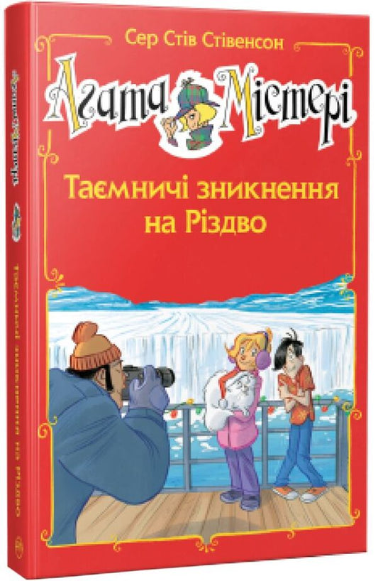 Agatha Mystery. Mysterious disappearances at Christmas. Special issue 3 / Агата Містері. Таємничі зникнення на Різдво. Спецвипуск 3 Стив Стивенсон 978-617-8248-49-9-1